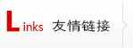 友情鏈接